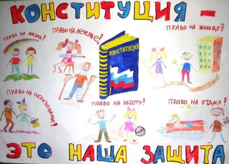 Конституция глазами детей рисунки