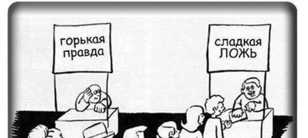 Лучше горькая правда чем