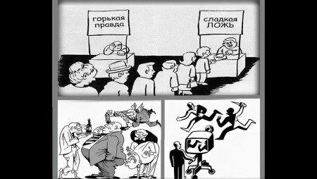 Сладкая правда и горькая ложь