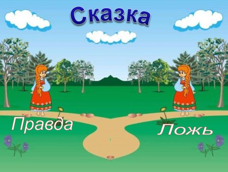 Рисунок правда и ложь
