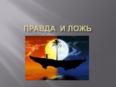 Правда и ложь классный час