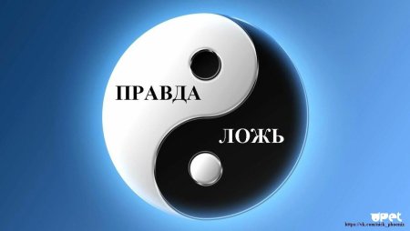 Рисунок на тему правда и ложь