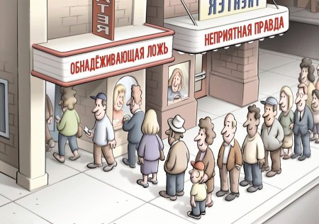 Неприятная правда и обнадеживающая ложь