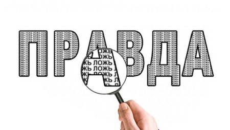Правда рисунок