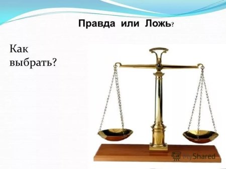 Правда и ложь