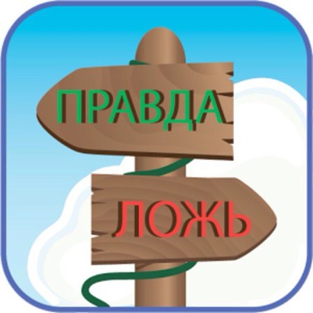 Правда и ложь картинки