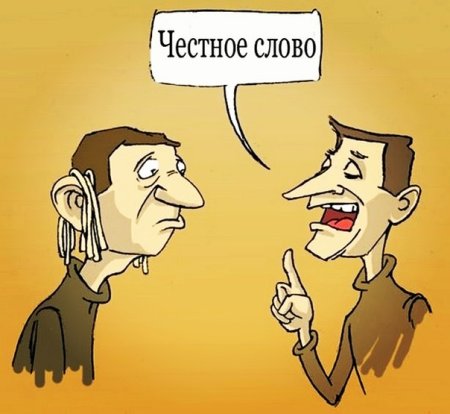 Ложь карикатура