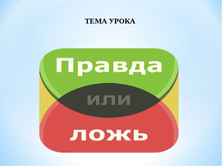 Плакат на тему правда и ложь
