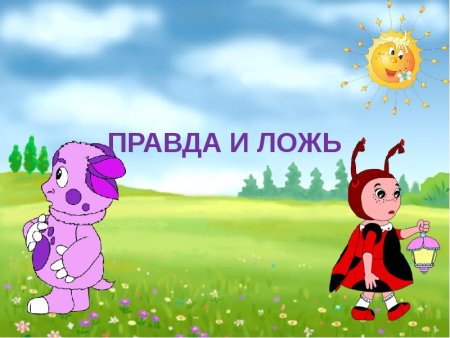 Презентация на тему правда