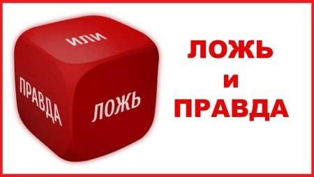 Правда или ложь рисунок