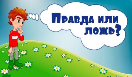 Правда ложь для детей