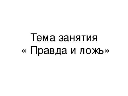 Сказка о правде и лжи