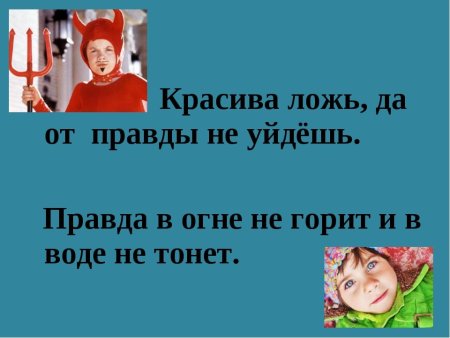 Презентация на тему,, правда и ложь,,