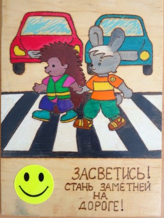 Рисунок по ПДД со светоотражающими элементами