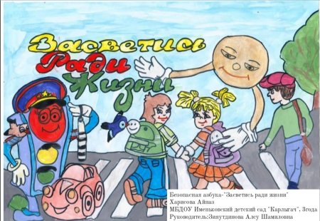 Засветись ради жизни