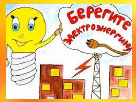 Рисунок ко Дню энергосбережения