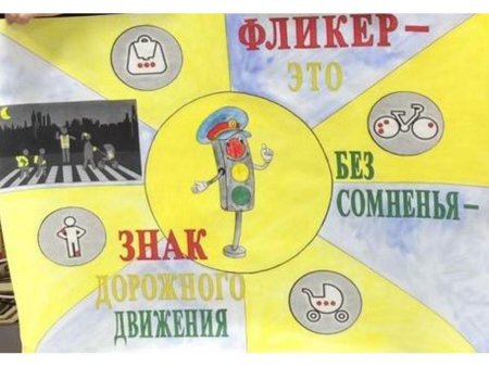 Плакат про фликеры для детей