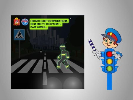 Презентация для детей Засветись на дороге