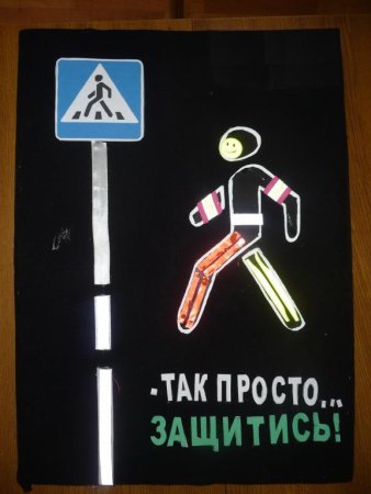 Конкурс Засветись по правилам дорожного движения