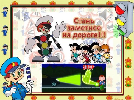 Стань заметней на дороге