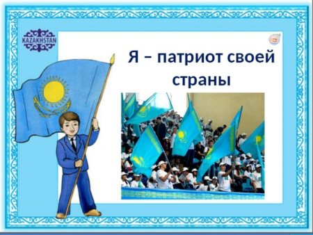 Я Патриот классный час