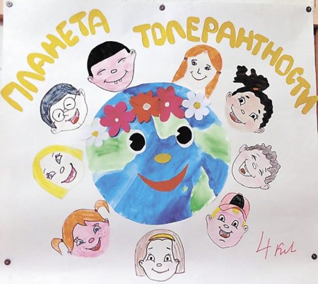 Рисунок ко Дню толерантности