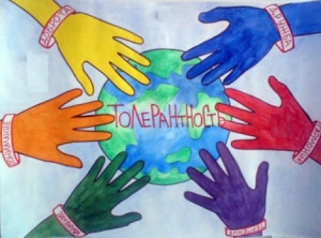 Плакат по толерантности