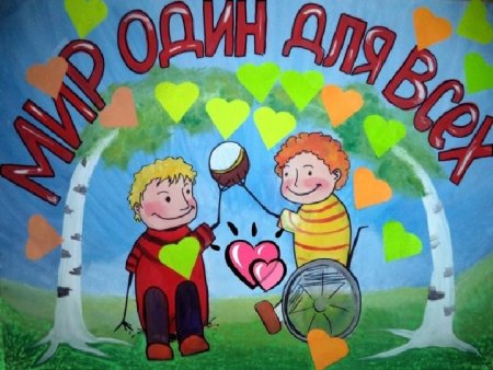 Толерантность плакат