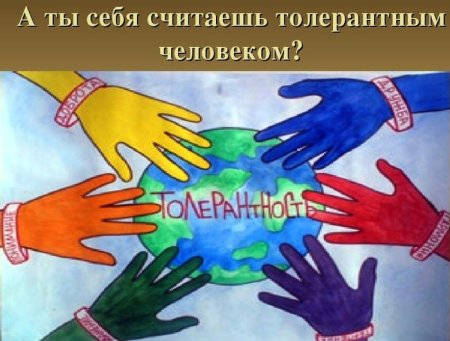 Рисунок ко Дню толерантности
