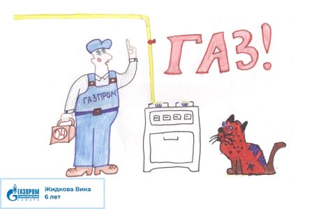 Газовик рисунок