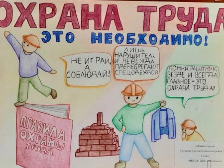 Рисунки по охране труда глазами детей