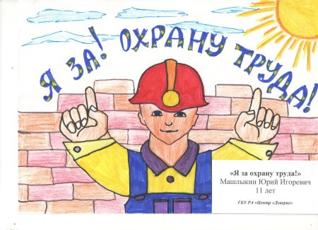 Конкурс рисунков безопасность труда