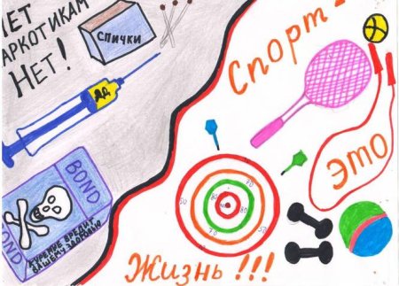 Плакат на тему спорт альтернатива пагубным привычкам