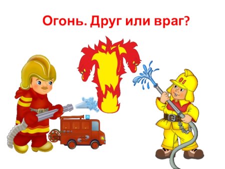 Огонь друг и враг