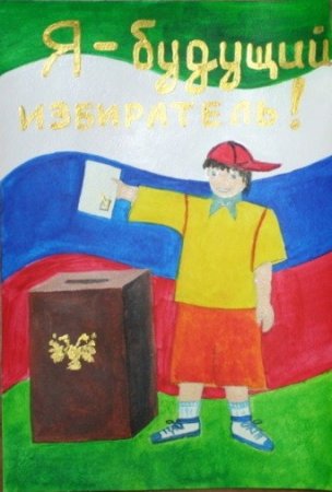 Рисунок на тему выборы