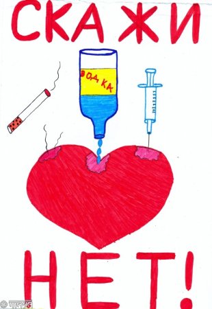 Нет наркотикам и алкоголю