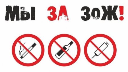 Против курения и алкоголя