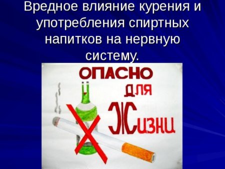 Вред курения и алкоголя