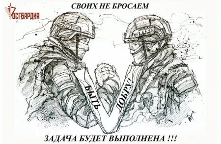 Своих не бросаем