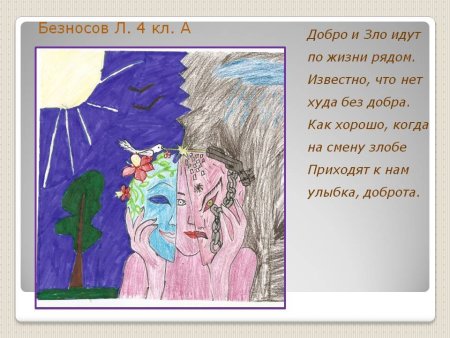 Рисунок на тему добра и зла