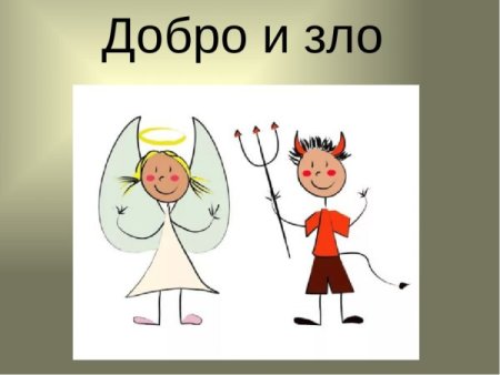 Добро и зло рисунок для детей