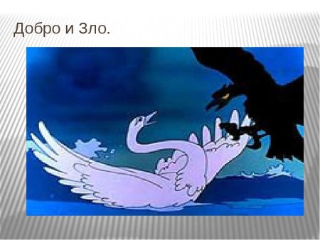 Добро и зло рисунок 4 класс