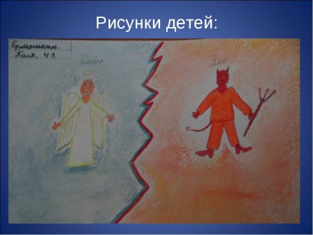 Добро и зло рисунок