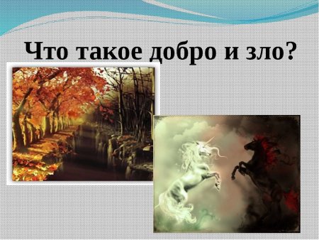 Нарисовать добро и зло