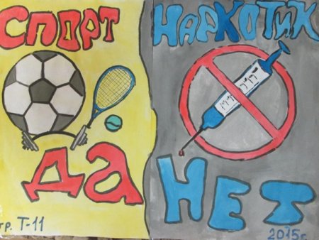 Плакат спорту да наркотикам нет