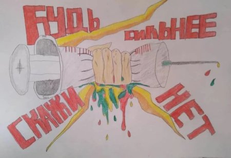 Рисунок на тему мы против наркотиков