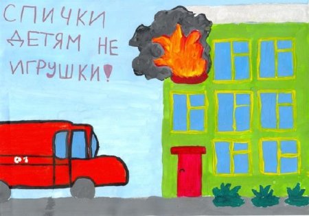 Рисунок по пожарной безопасности