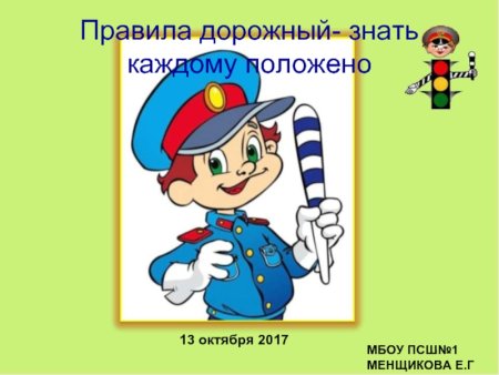 Плакат правила дорожные знать каждому положено