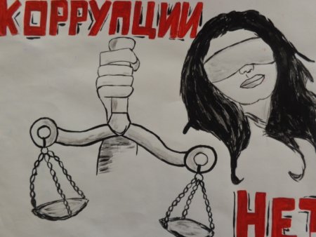 Плакат на тему коррупция