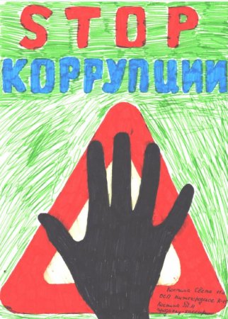 Коррупция рисунки